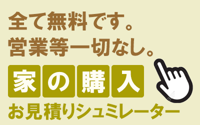 不動産購入お見積りシュミレーターへ